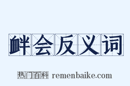 衅会反义词是什么意思的图片
